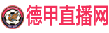 德甲直播
